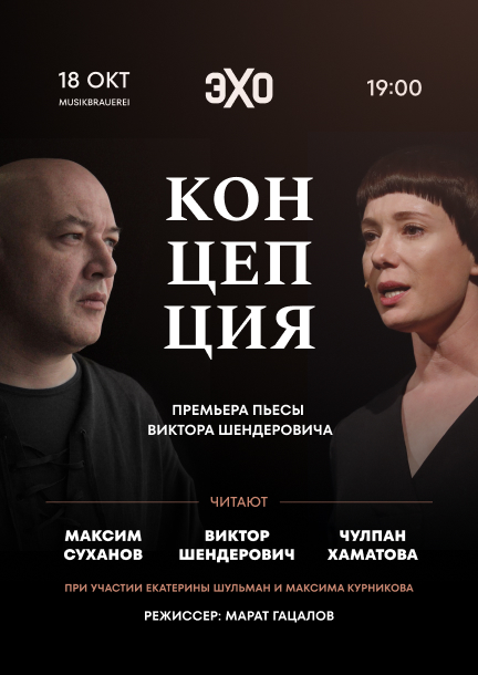 Chulpan Khamatova and Maxim Sukhanov. The play 