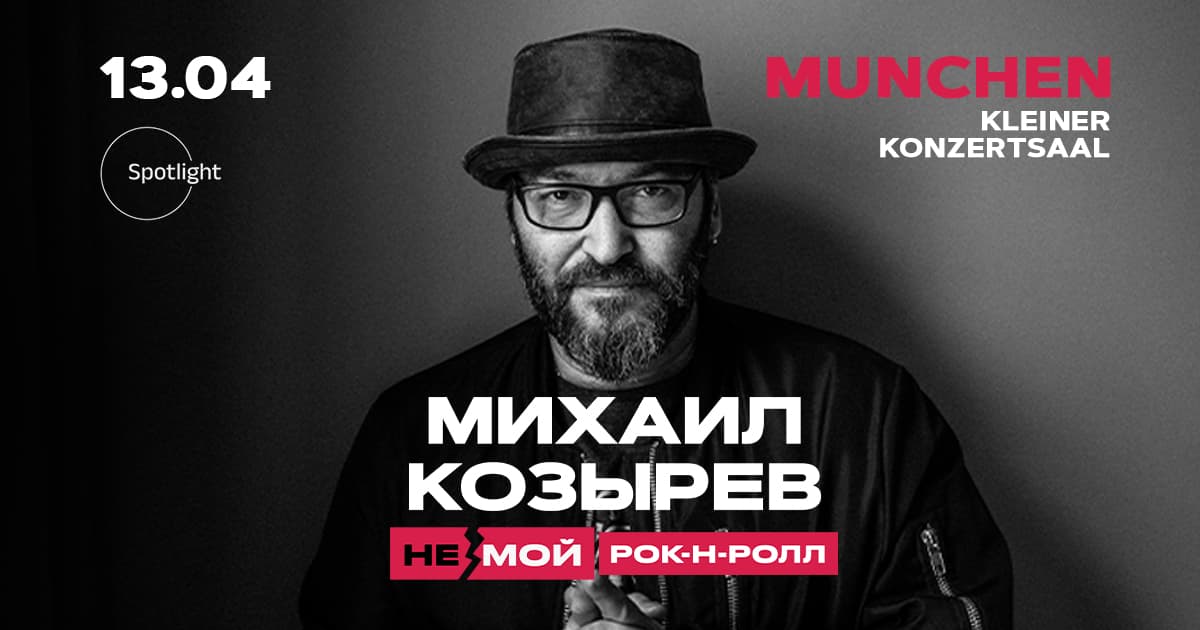 Михаил Козырев в Мюнхене