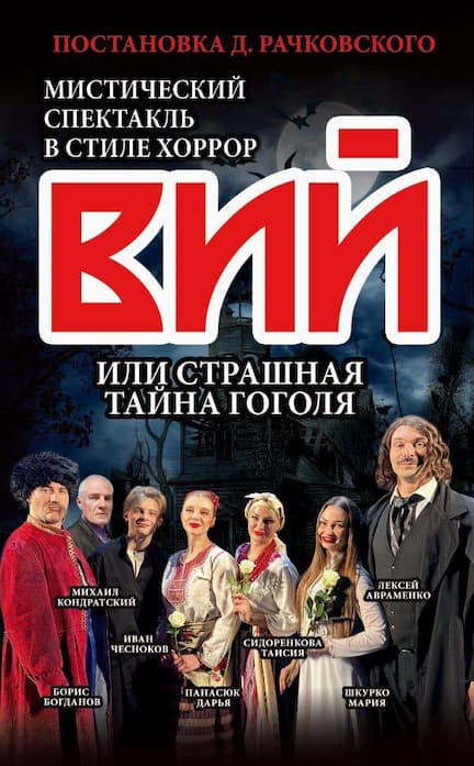 Вистава "Вій або страшна таємниця Гоголя" в Німеччині