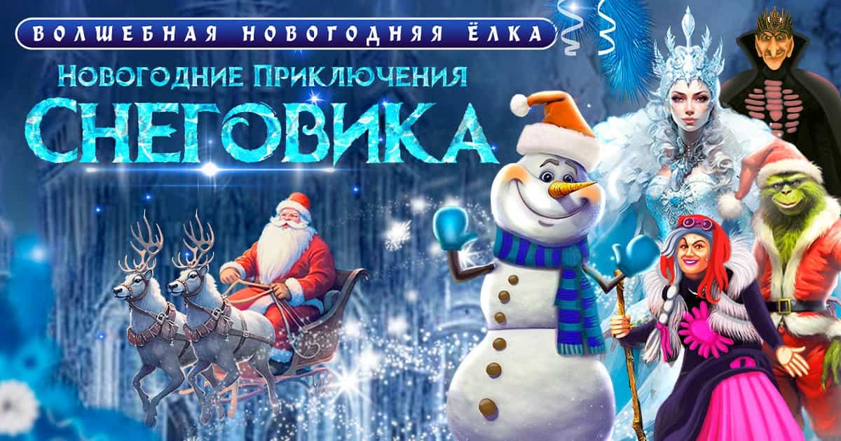 Novogodnyaya Elka. New Year's Adventures of the Snowman