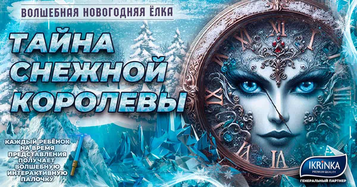 Novogodnyaya Elka. Das Mysterium der Schneekönigin