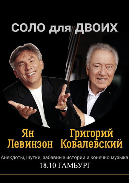 Ян Левинсон и Григорий Ковалевский. Соло Для Двоих, Гамбург 18.10.2024 (Германия)