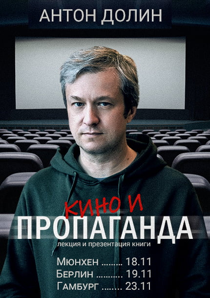 Антон Долин. Кино и пропаганда