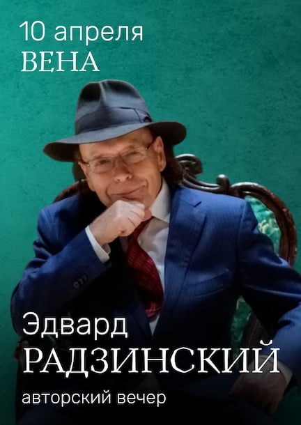 Едвард Радзинський у Відні. 