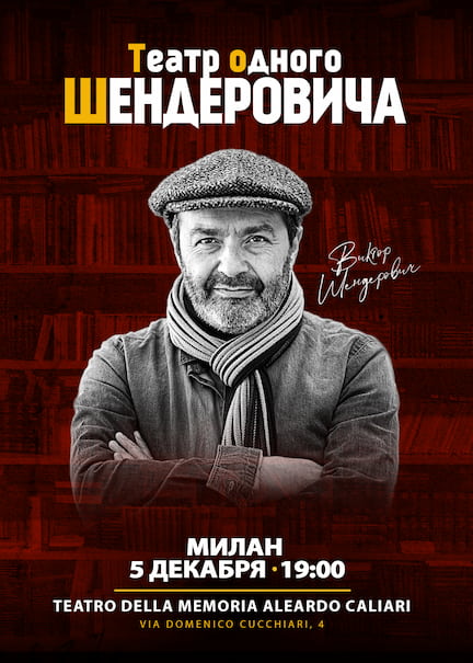 Виктор Шендерович в Милане. 