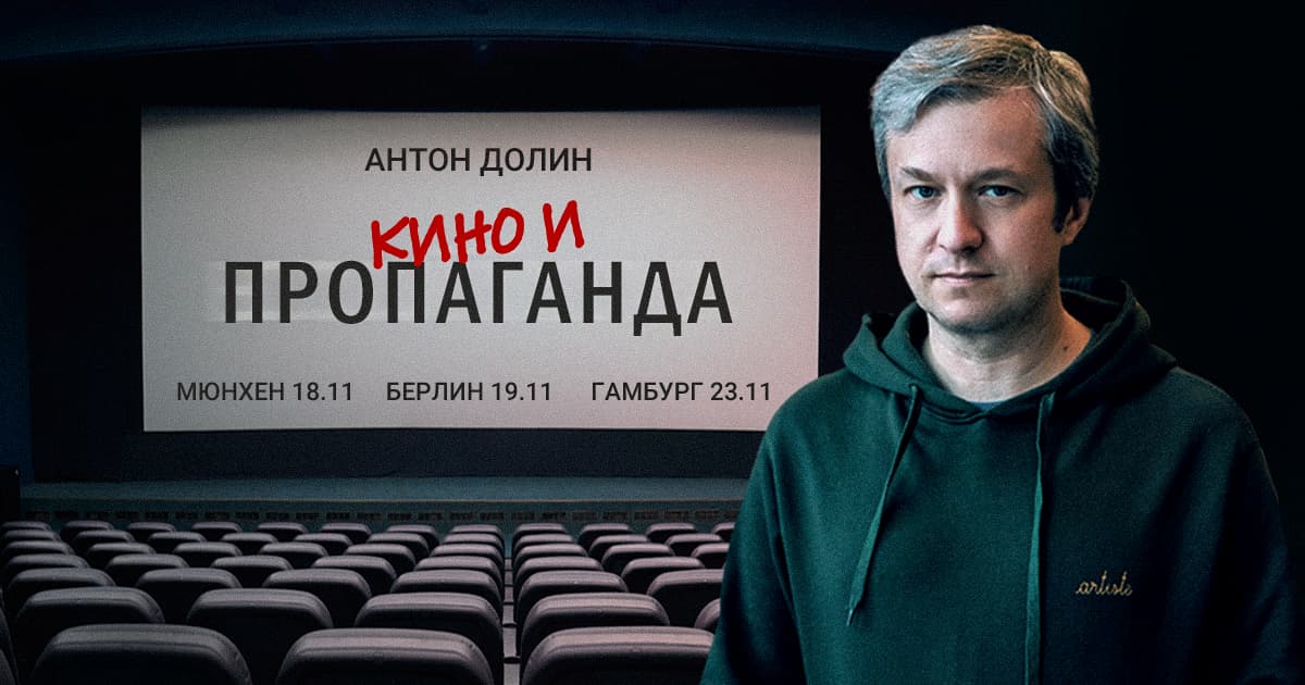 Антон Долин. Кино и пропаганда