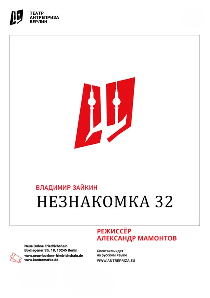 Театр «Антреприза»: Спектакль «Незнакомка 32», Берлин 27.11.2024 (Германия)