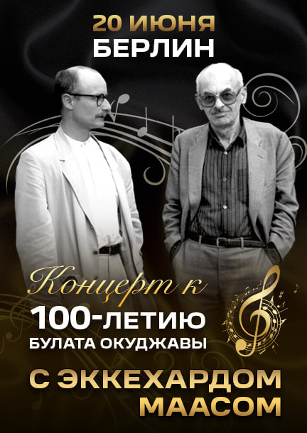 Konzert zum 100. Geburtstag von Bulat Okudzhava in Berlin