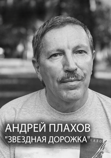 Андрей Плахов в Берлине. 