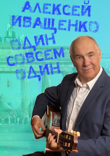 Алексей Иващенко