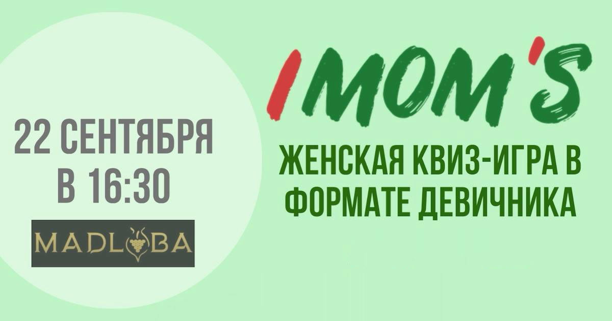 IMOM'S у Берліні. Жіноча квіз-гра у форматі дівич-вечора