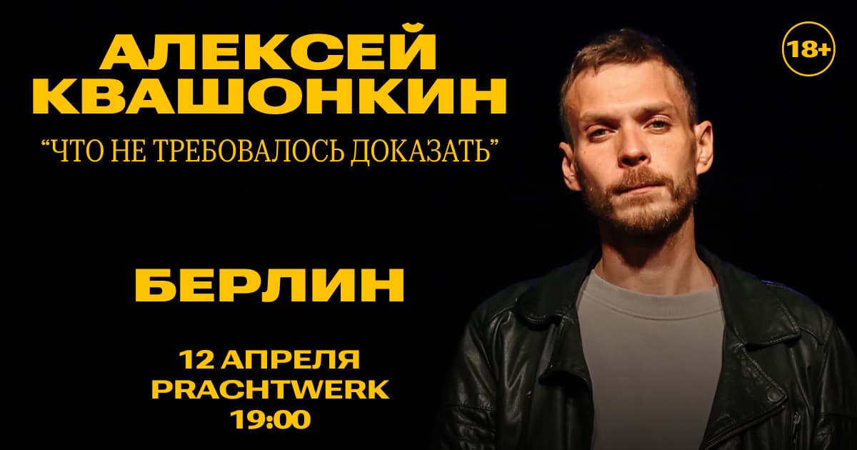 Алексей Квашонкин в Берлине. Стендап концерт