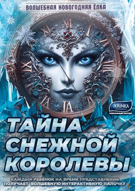 Novogodnyaya Elka. Mystery of the Snow Queen