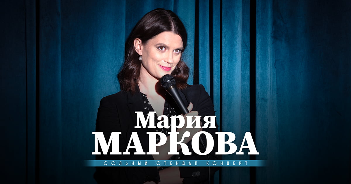 Марія Маркова в Берліні. Сольний стендап концерт