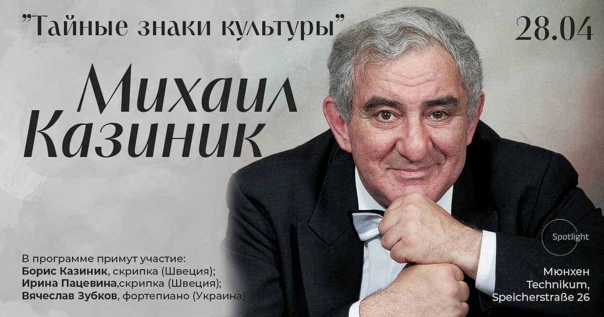 Михаил Казиник в Мюнхене. «Тайные знаки культуры»