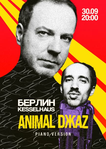 Animal Джаz, Берлин 30.09.2024 (Германия)