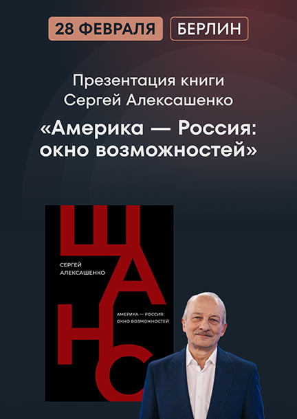 Presentation of S. Aleksashenko's book 