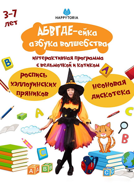 Абвгде-йка. Азбука Волшебства, Берлин 01.11.2024 (Германия)