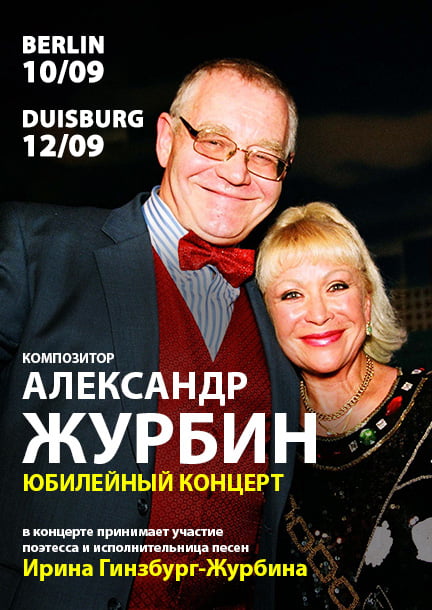 Александр Журбин с юбилейными концертами в Германии