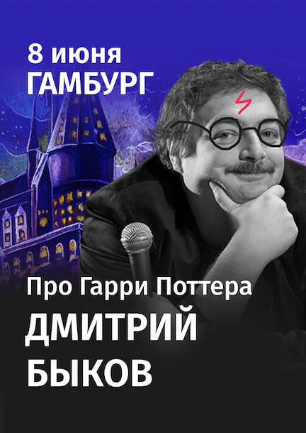 Dmitry Bykov. Über Harry Potter