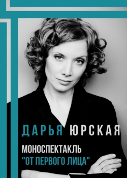 Дарья Юрская в моноспектакле 