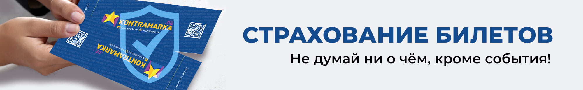 Страховка билетов.