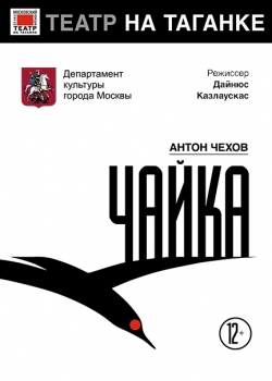Taganka-Theater - Chaika