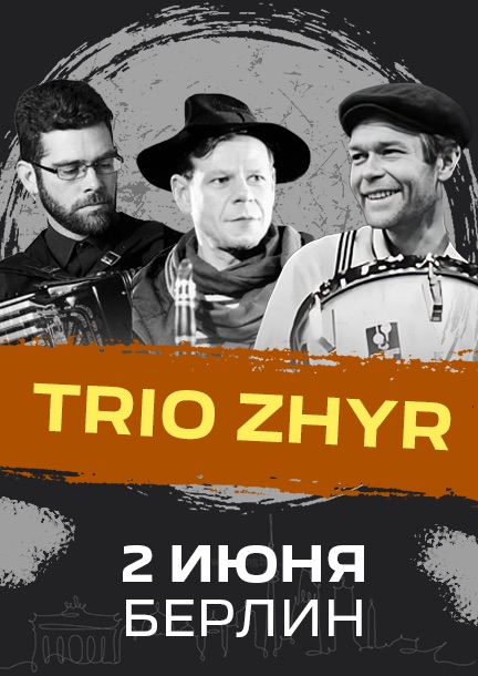 Trio Zhyr у Берліні